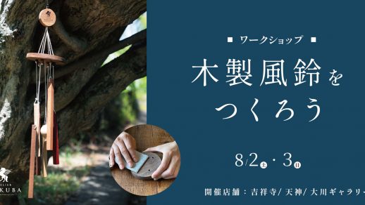 8/2,3　木の風鈴 ワークショップ　吉祥寺/天神/大川 3店舗同時開催